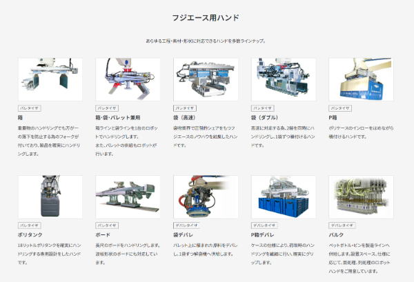 不二輸送機_ロボットハンド_HPキャプチャ