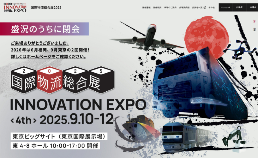 国際物流総合展2025_公式サイトキャプチャ
