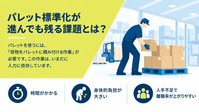 パレット標準化が進んでも残る課題とは?